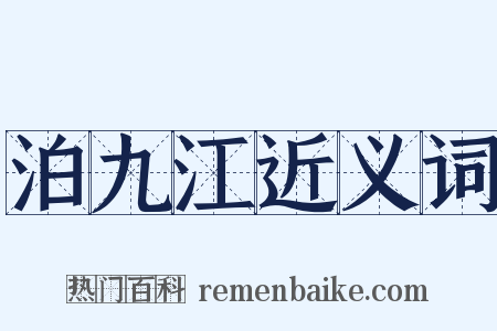 泊九江近义词是什么意思的图片